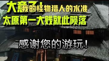 大意了啊兄弟们！