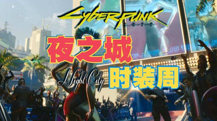 【赛博朋克 2077】夜之城时装周（全可收集套装男女角色展示）打造你的倾城暖暖！