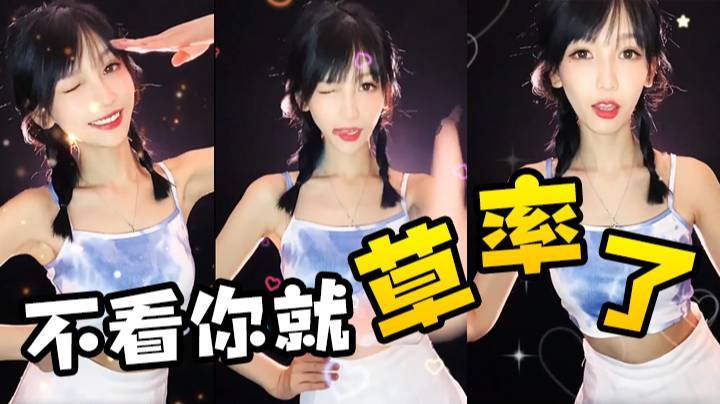 不看你就草率了~