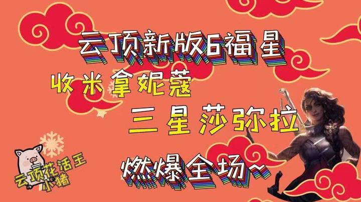 云顶之弈新版本-6福星转3星莎弥拉，舒服了呀！