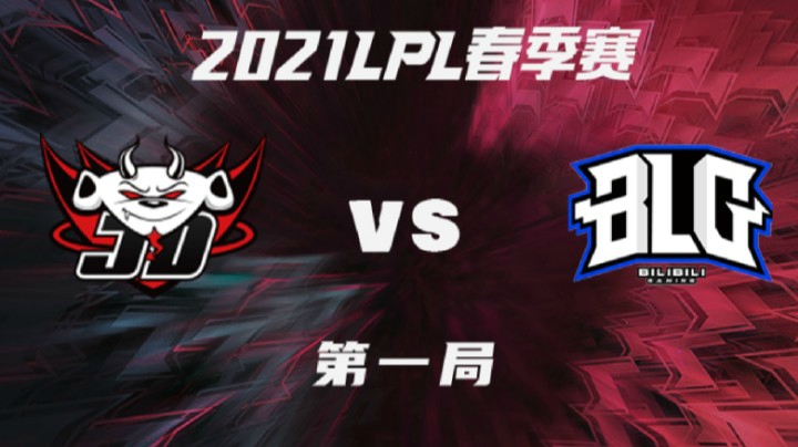 2021LPL春季赛-常规赛-JDGvsBLG-0114-1
