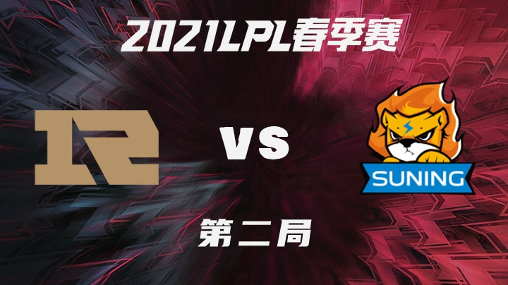 2021LPL春季赛-常规赛-RNGvsSN-0114-2