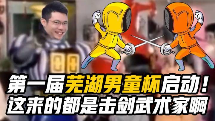 第一届芜湖男童杯启动！这来的都是击剑武术家啊