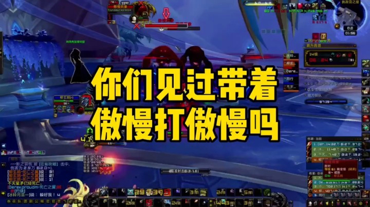 魔兽冰铃-带着傲慢打傲慢。就是这么硬气