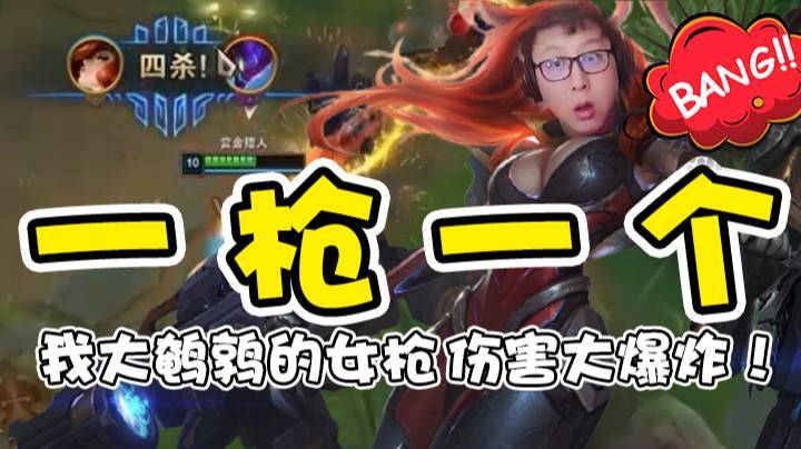 【鼎级大鹌鹑】我大鹌鹑的女枪一枪一个！伤害大爆炸！
