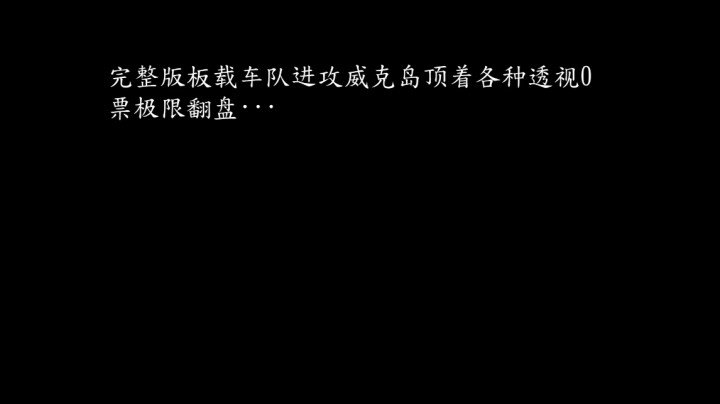进攻威克岛极限翻盘完整版