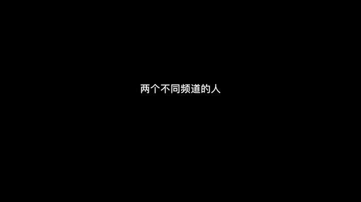 【李居居】两个不同频道的人～