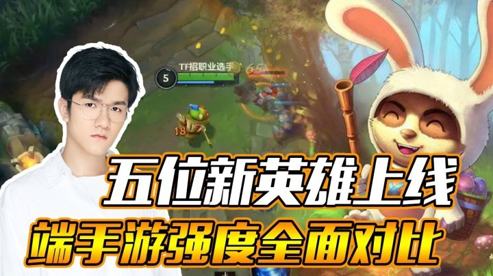 【LOL手游】五位新英雄上线！端手游强度全面对比