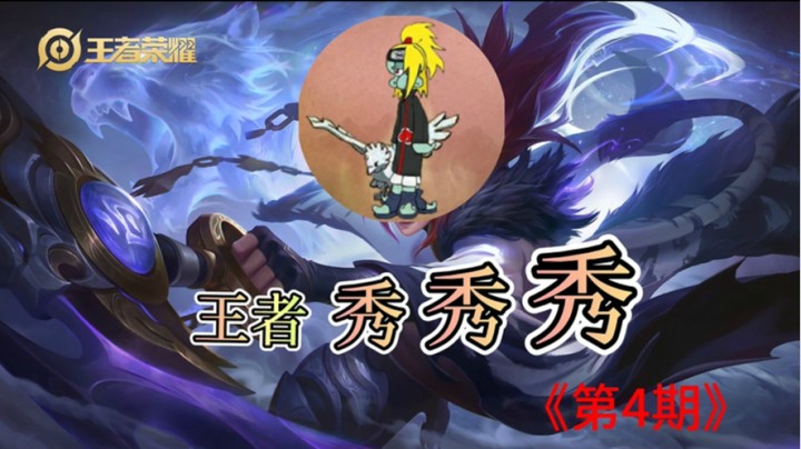 《王者秀秀秀》，004