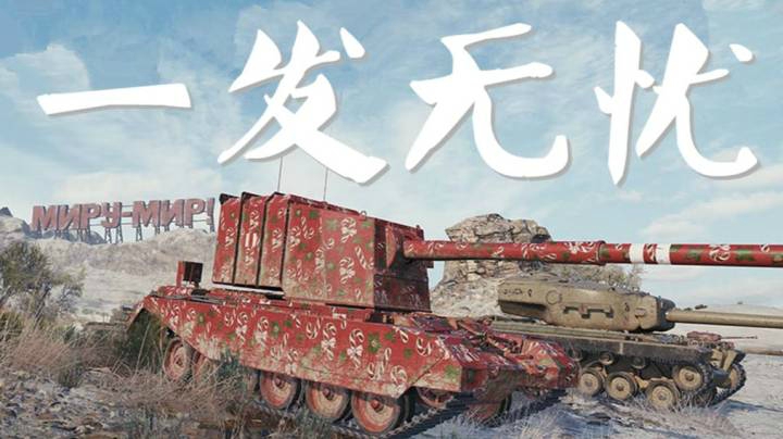 坦克世界 花棉袄4005 沙镇万二