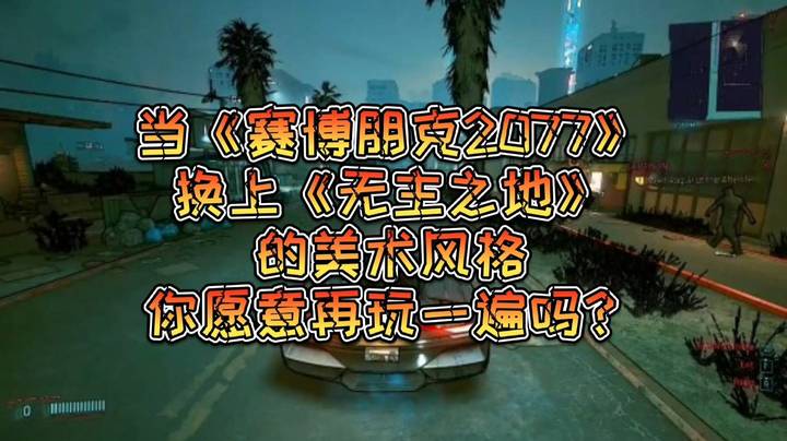 当把《赛博朋克2077》变为《无主之地》的美术风格，你愿意再玩一遍吗？