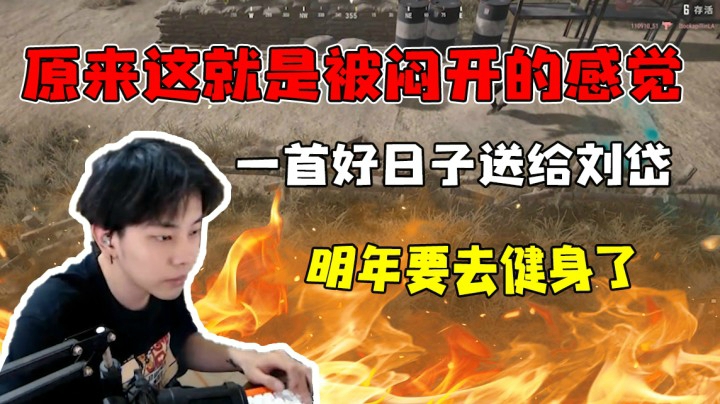 原来这就是被闷开的感觉，一首好日子送给刘岱