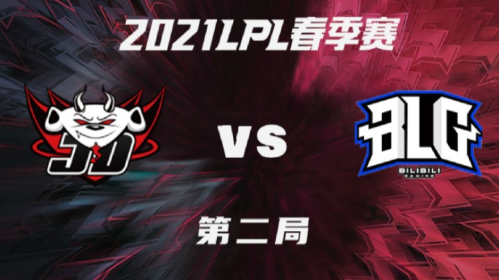 2021LP春季赛-常规赛-JDGvsBLG-0114-2