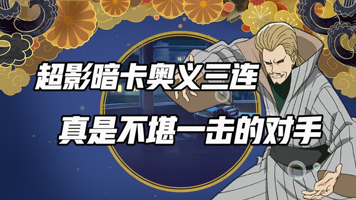 超影暗卡奥义三连 真是不堪一击的对手