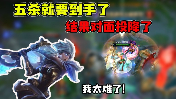 五杀就那么难吗，三波都不给！！