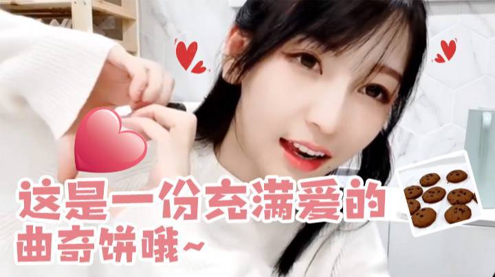 这是一份充满爱的曲奇饼哦~
