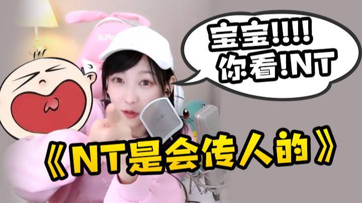 NT是会传人的！