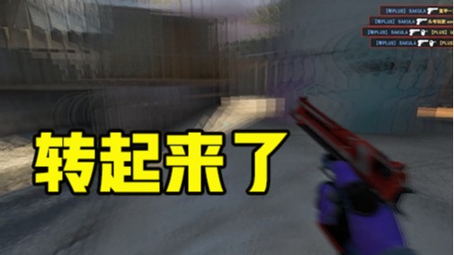 他转起来了