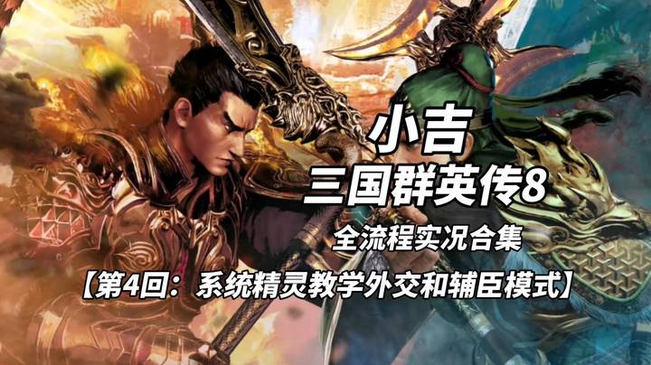 【三国群英传8】第4回：系统精灵教学外交和辅臣模式