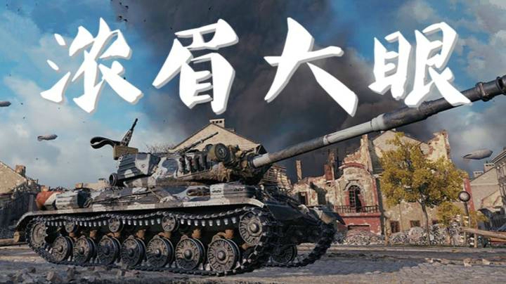 坦克世界 杠4看似憨厚 实际灵活矫健