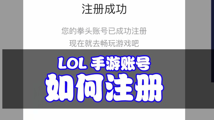 LOL手游：一分钟教会你如何注册拳头账号