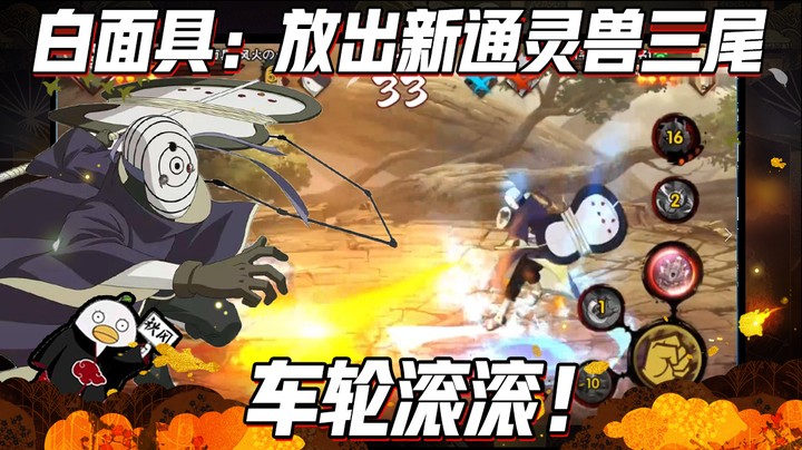 【ice秋风】火影忍者秋风，白面具：放出新通灵兽三尾，车轮滚滚！