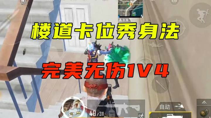 楼道卡位秀身法 完美无伤1V4