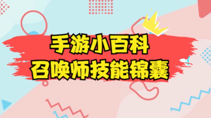 LOL手游小百科：召唤师技能锦囊，你真的会用吗？