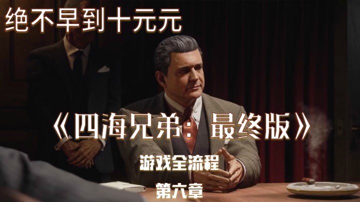 《四海兄弟：最终版》游戏全流程（六）快来体会20世纪30年代的故事【第六章：圣徒与罪人】