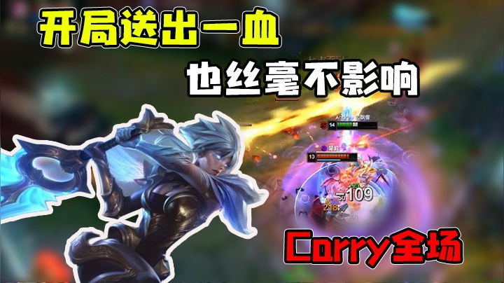 开局送一血，也丝毫不影响我Carry全场！