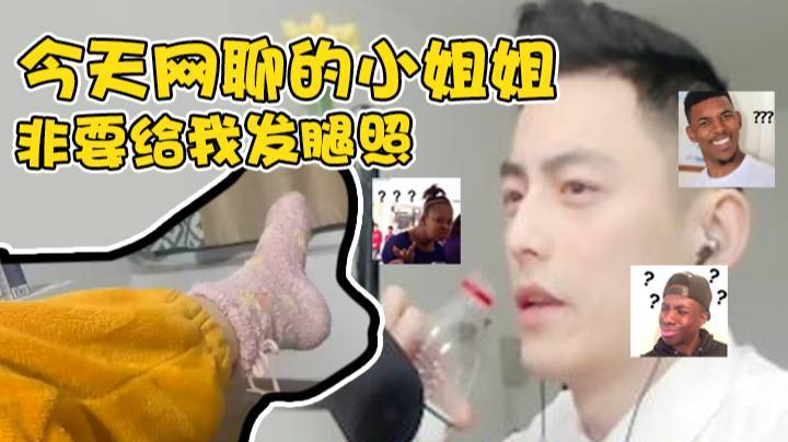 今天网聊的小姐姐非要给我发腿照