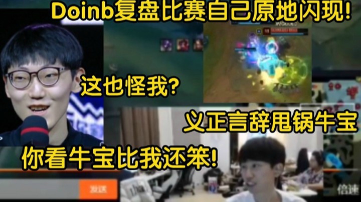 Doinb复盘甩锅牛宝：这个人比我还笨！我是完美开团！