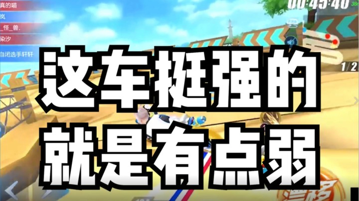 这车挺强的，就是有点弱