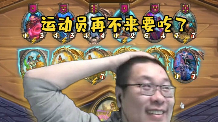 酒馆战棋跳操队遇强则强！