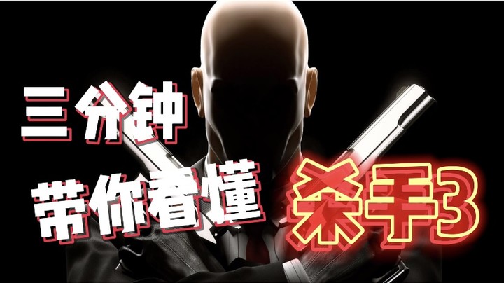 三分钟看游戏《杀手3》