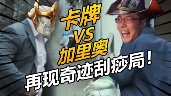 卡牌VS加里奥！再现奇迹刮痧局！