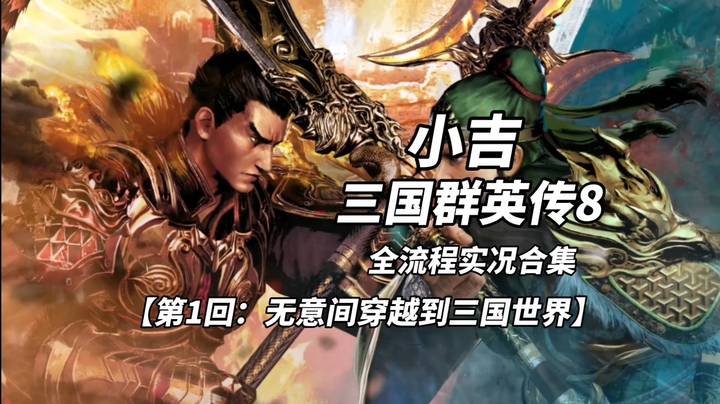 【三国群英传8】第1回：无意间穿越到三国世界