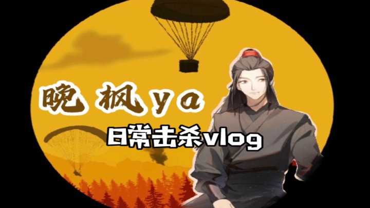 我只身前行，也可挡千军万马。