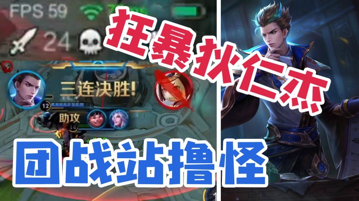 狂暴狄仁杰团战站撸，已经无解了！