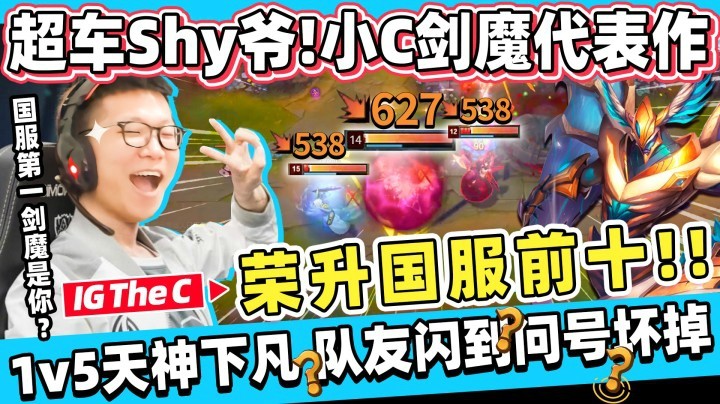 【余小C】1v5天神下凡！超车shy爷！荣升国服前十！