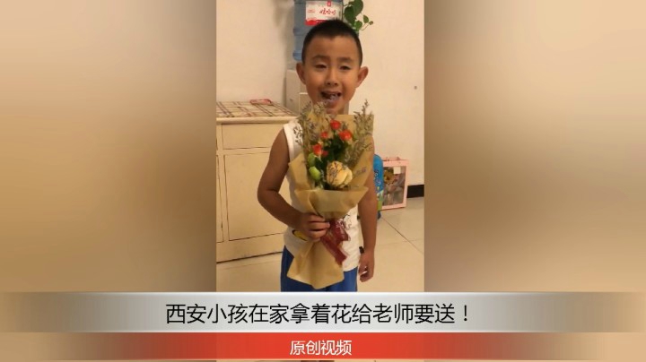 分享备用：西安直播——西安小孩在家拿着花节日要给老师送！