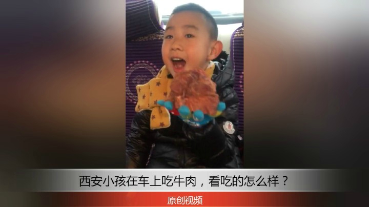 分享备用：西安直播——西安小孩在车上吃牛肉，看着多香呀！