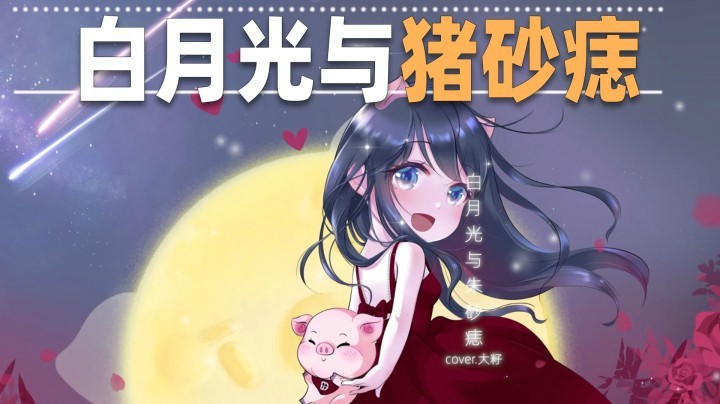 【一条小团团】白月光与猪砂痣