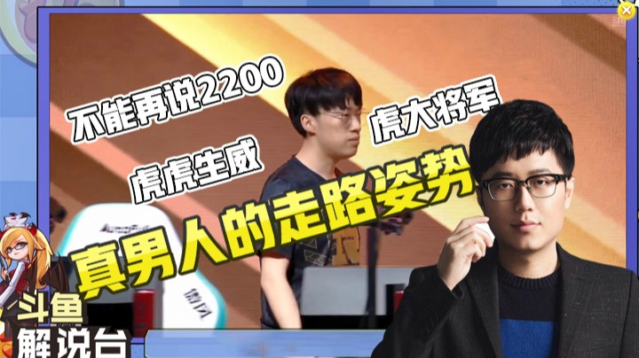 斗鱼解说台第五期米勒：小虎走路姿势， 真男人！