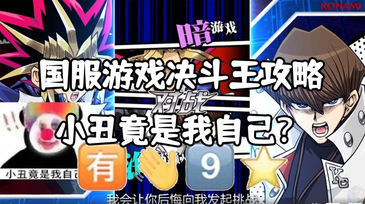 #全民游戏王#  "决斗王" ?有手就行 小丑竟然是我们