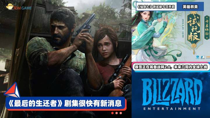 3DM速报：顽皮狗大量招聘人手 仙剑七试玩版今日上线