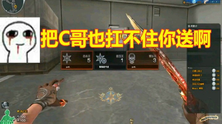 CF听说你叫带哥！那你总有带不动的时候吧！