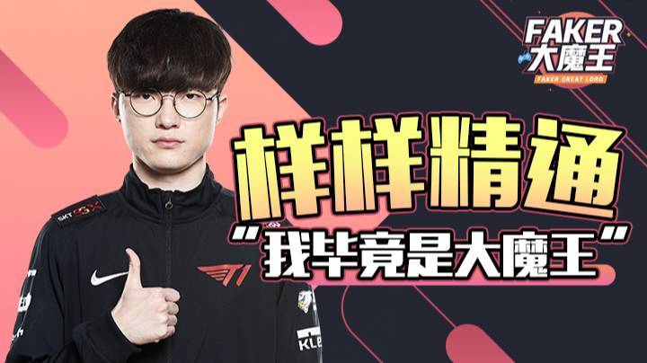 【faker大魔王】 样样精通！我毕竟是大魔王