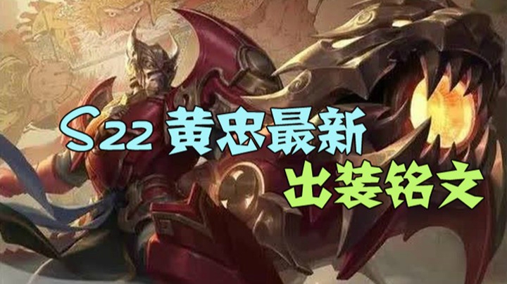 S22黄忠最新出装铭文精准套详解