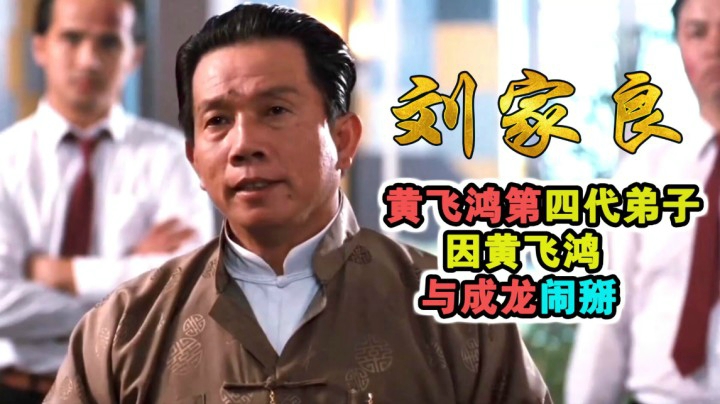 中国顶尖武术指导刘家良：黄飞鸿四代弟子 因黄飞鸿与成龙闹不快